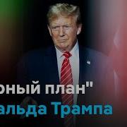 Трамп Остановит Помощь Украине