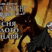 Hollow Knight Песня Полого Рыцаря