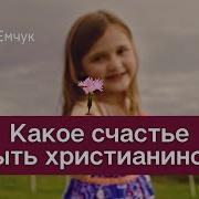 Какое Счастье Быть Христианином