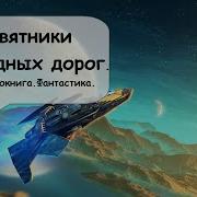 Свободные Охотники Галактики Часть 2