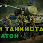 Sabaton Три Танкиста