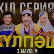 Зын Зын Кулпаш