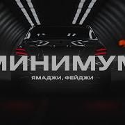 Минимум Минимум Слов