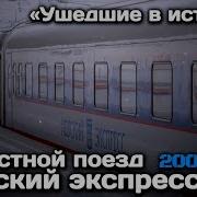 Невский Экспресс Ушедшие В Историю