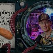 Когда Спящий Проснется