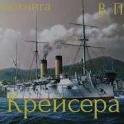 Пикуль Крейсера