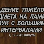 Падение Тяжелого Предмета