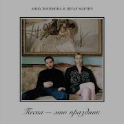 Я Запрещаю Тебе Грустить Анна Зосимова И Петар Мартич