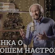 Песня О Хорошем Настроении Музыкавместе