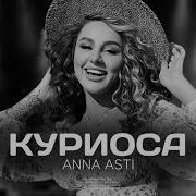 Anna Asti Куриоса