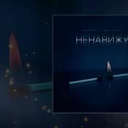 Ненавижу Тайпан