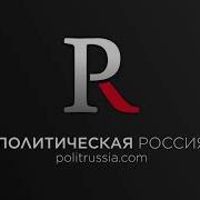 Политическая Россия Руслан Осташко