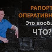 Рапорт Оперативника Это Доказательство