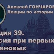 История России С Алексеем Гончаровым Лекция 39