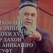 Зани Худро Аз Дахон