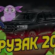 Крузак 200 Лунтик