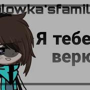 Лололошка Меме Я Тебе Не Верю