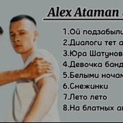 Алекс Атаман