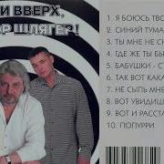 Руки Вверх Доктор Шлягер