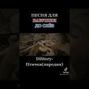 Песня Для Бабушки До Слез Distory Птичка Пародия Mp3