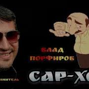 Влад Порфиров Сар Хош