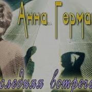 Анна Герман Альбомы