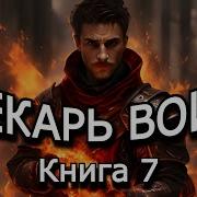 Лекарь Воин 7 Книга