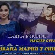 Мастер Сура Э Маривана Мария