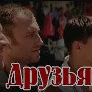 Послушайте Друзья