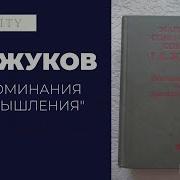 Жуков Книга Воспоминания И Размышления