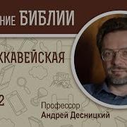 2 Маккавейская