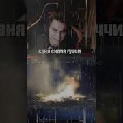 Саня Сигма Гучи