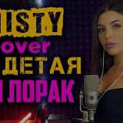 Misty Ани Лорак Раздетая Cover Медленный Вариант Песни