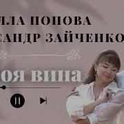 Алла Попова Та Олександр Зайченко Не Моя Вина Муз І Сл А Попової