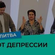 Молитва От Депрессии