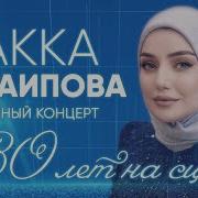 Концерт Макки Сагаиповой