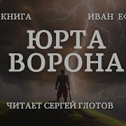 Ефремов Иван Юрта Ворона