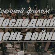 Последний День Войны