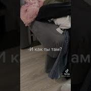 Как Ты Там Нормально А Ты Как