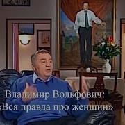 Жириновский Про Женщин