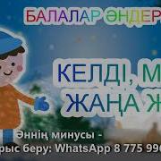Жаңа Жылдық Балалар Әндері