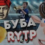 Буба Rytp
