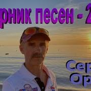 Сергей Орлов Новинки Июня 2022