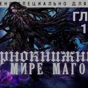 Чернокнижник В Мире Магов Глава 478