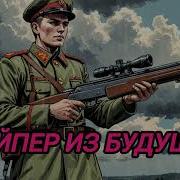 Аудиокнига Снайпер Из Будущего