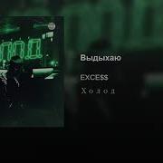 Excess Холод