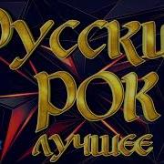 Рок Русский Рок