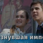 Исчезнувшая Империя