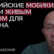 Бросают В Мясорубку С Первых Дней Грабский О Свежей Партии Мобиков Из Рф