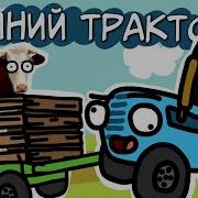 Синий Трактор Rytp